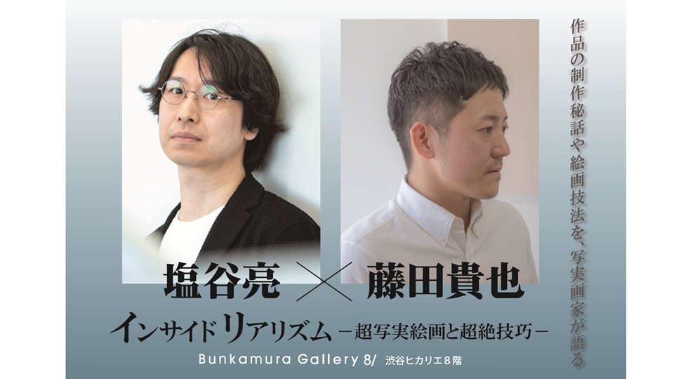 8/01/COURT/『インサイド リアリズム-超写実絵画と超絶技巧-』トーク